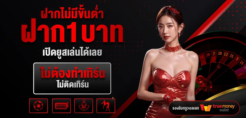 เกมสล็อตแตกง่าย ฝากถอน ไม่มี ขั้นต่ํา
